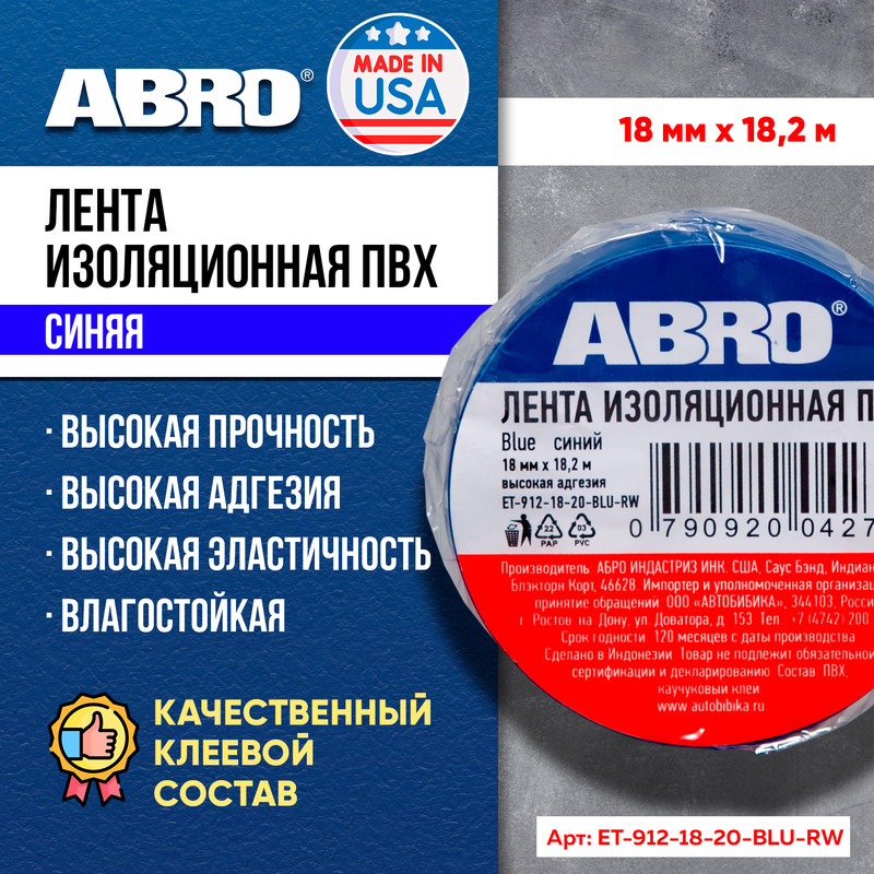 ABRO ИЗОЛЕНТА ABRO СИНЯЯ 19ММ Х 18,2М ET-912-18-20-BL  1шт