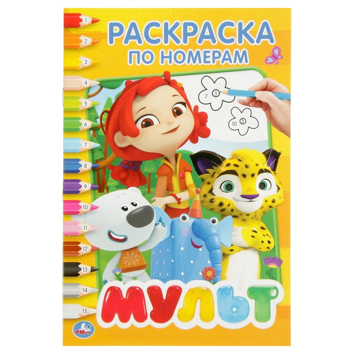 

Раскраска по номерам «Мультмикс», Умка, Раскраска по номерам