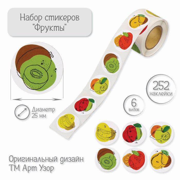 

Наклейки Арт Узор, бумажные, Фрукты d=2,5 см, 252 шт в рулоне