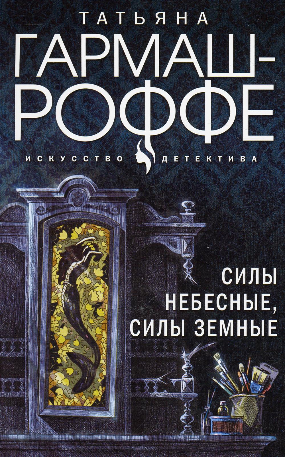 

Силы небесные, силы земные