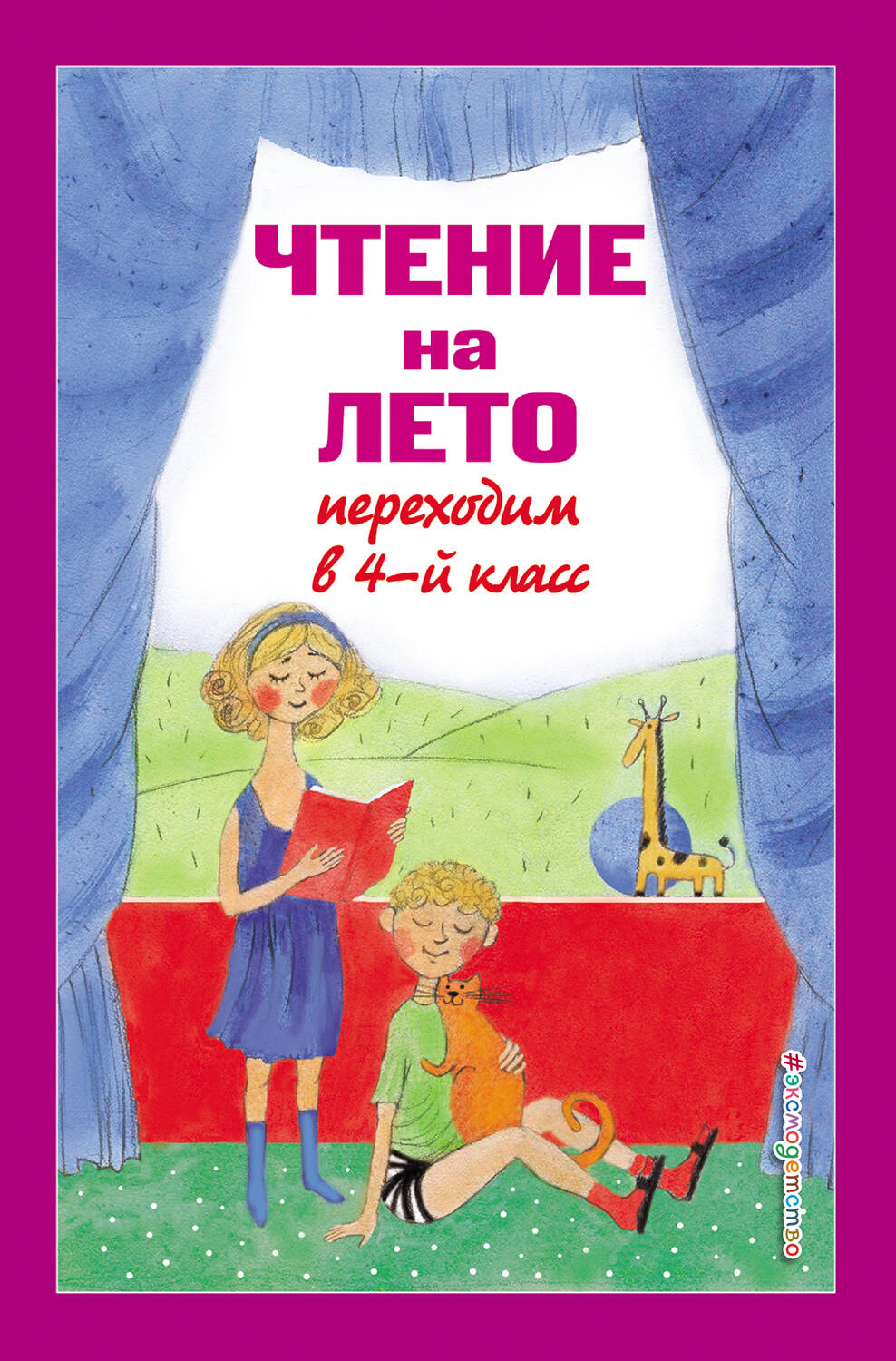 

Чтение на лето. Переходим в 4-й класс. 5-е издание, исправленное и переработанное