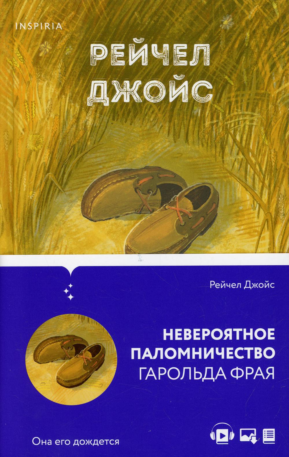 

Невероятное паломничество Гарольда Фрая