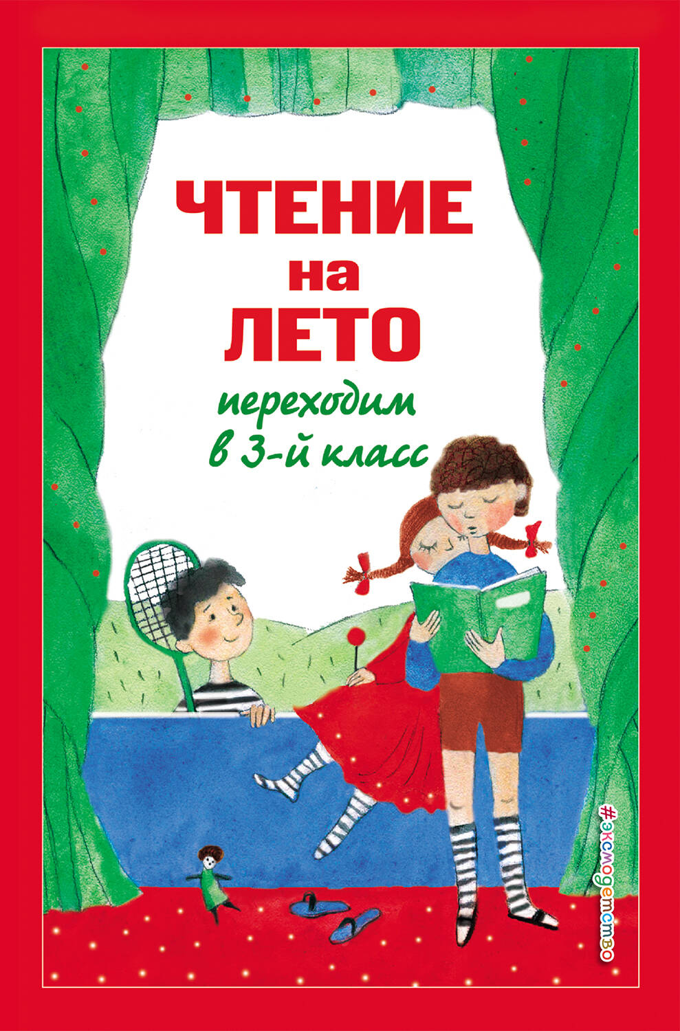 

Чтение на лето. Переходим в 3-й класс. 6-е издание, исправленное и переработанное