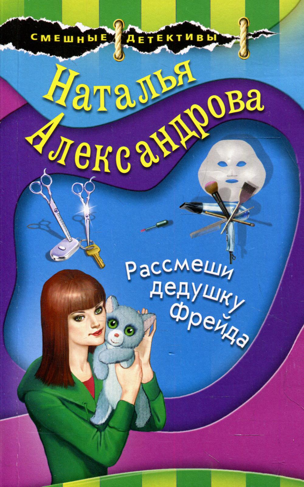 

Рассмеши дедушку Фрейда