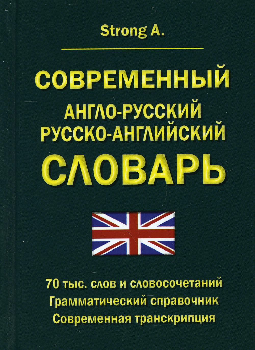 

Современный англо-русский русско-английский словарь