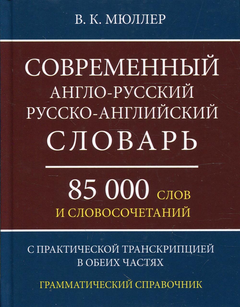 

Современный англо-русский, русско-английский словарь
