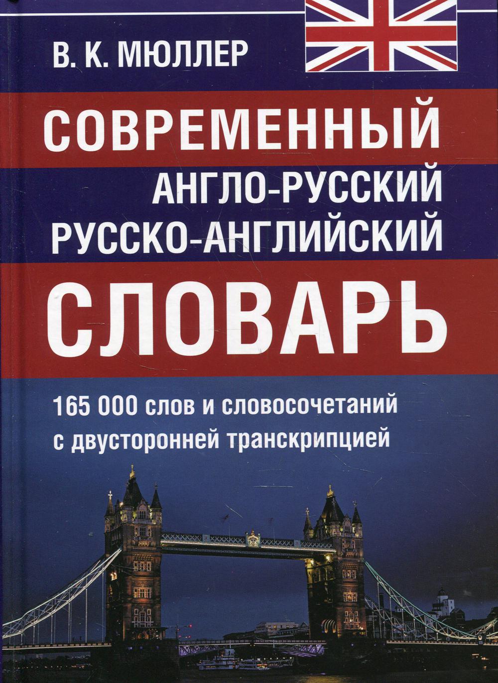 

Современный англо-русский, русско-английский словарь