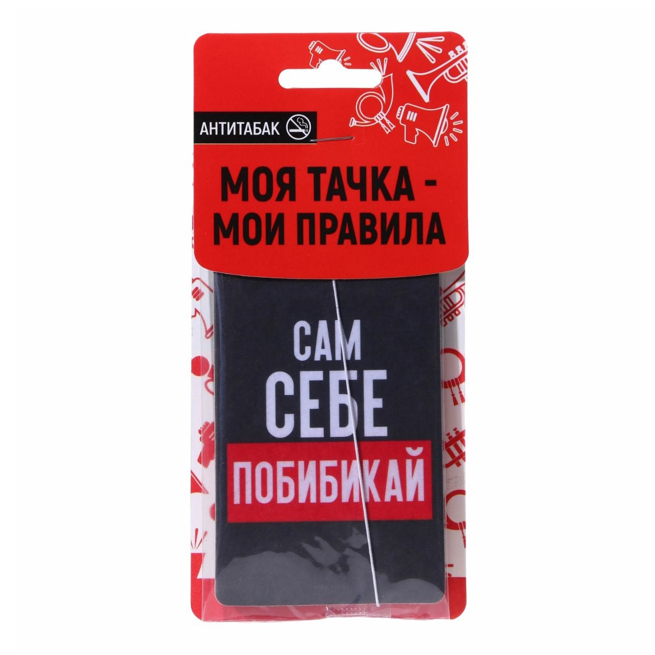 

Ароматизатор пропитанный Luazon Сам себе побибикай