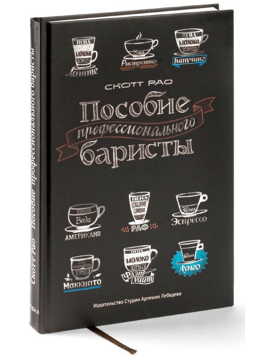 

Пособие профессионального баристы