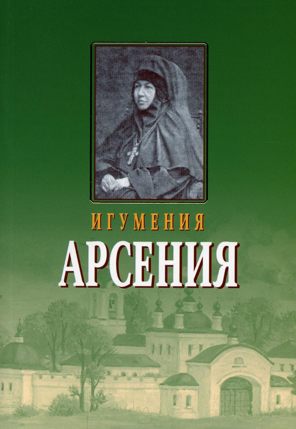 фото Книга игумения арсения. опыт духовной биографии. письма сретенский монастырь