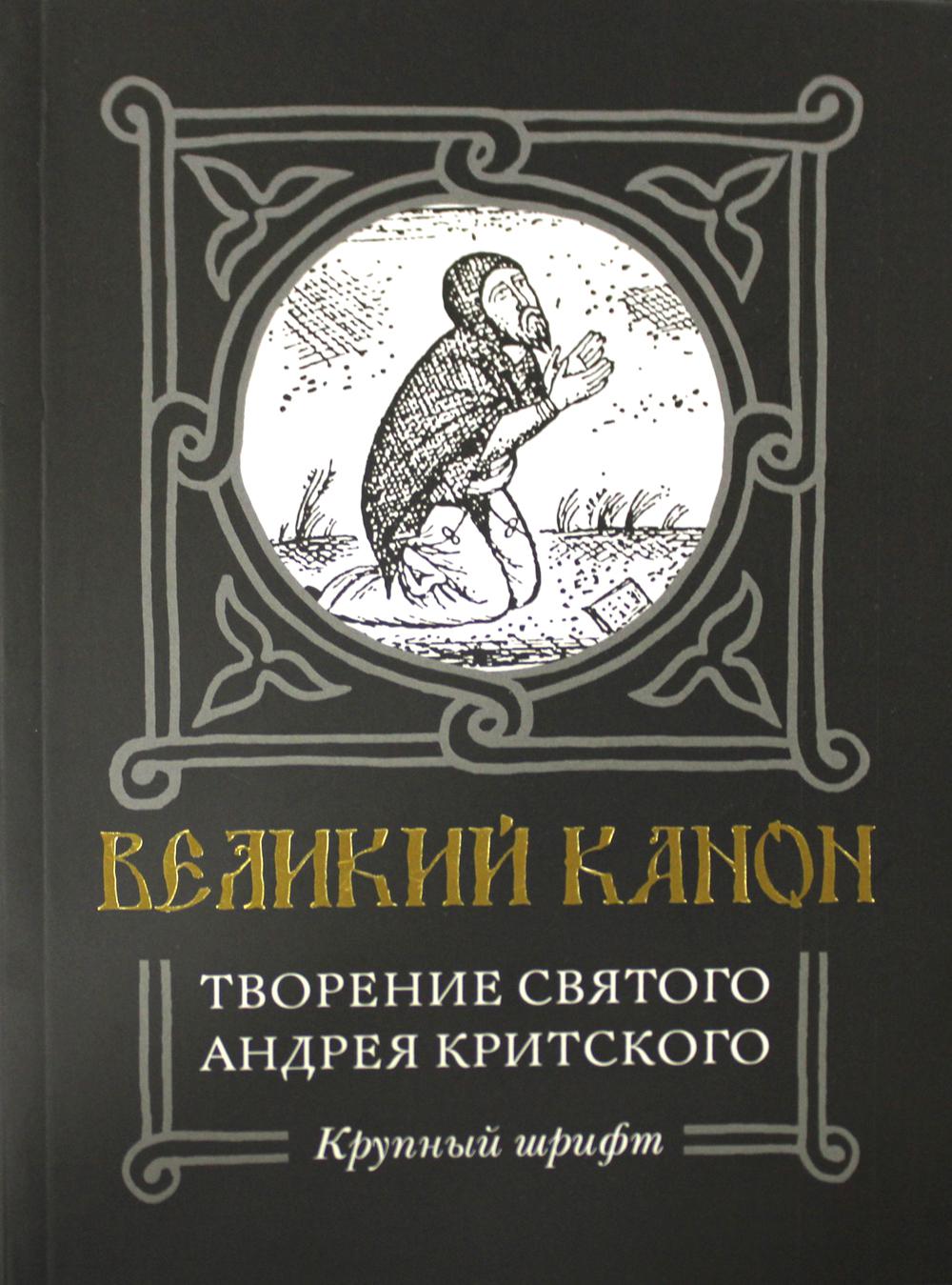 

Книга Великий канон. Творение святого Андрея Критского