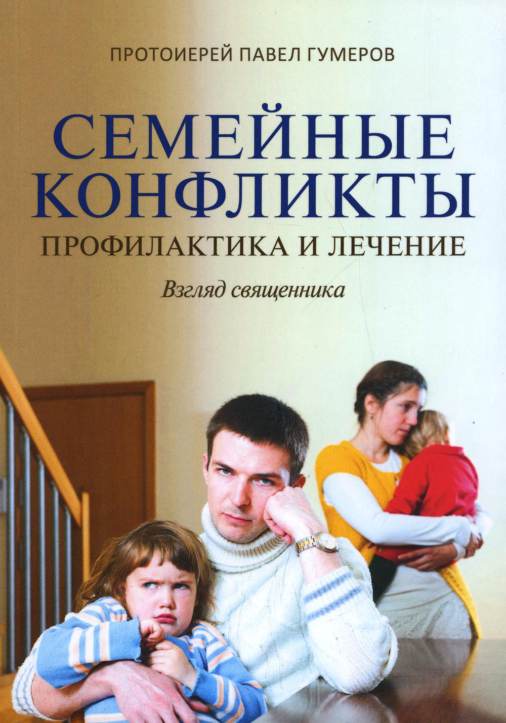 Профилактика конфликта семьи