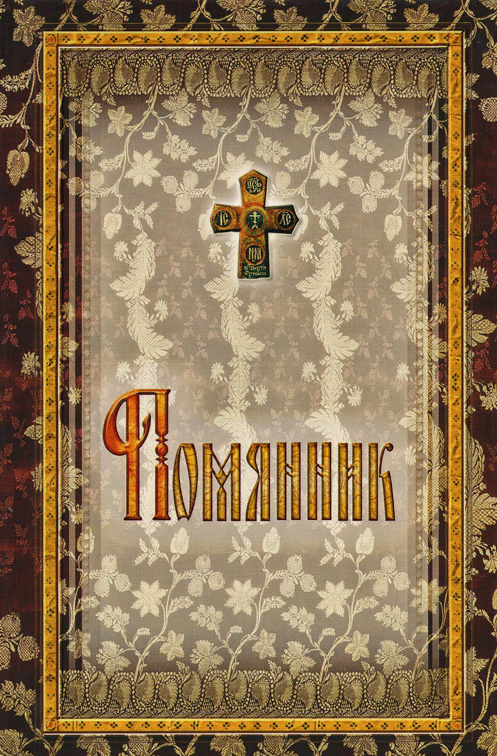 фото Книга помянник сретенский монастырь