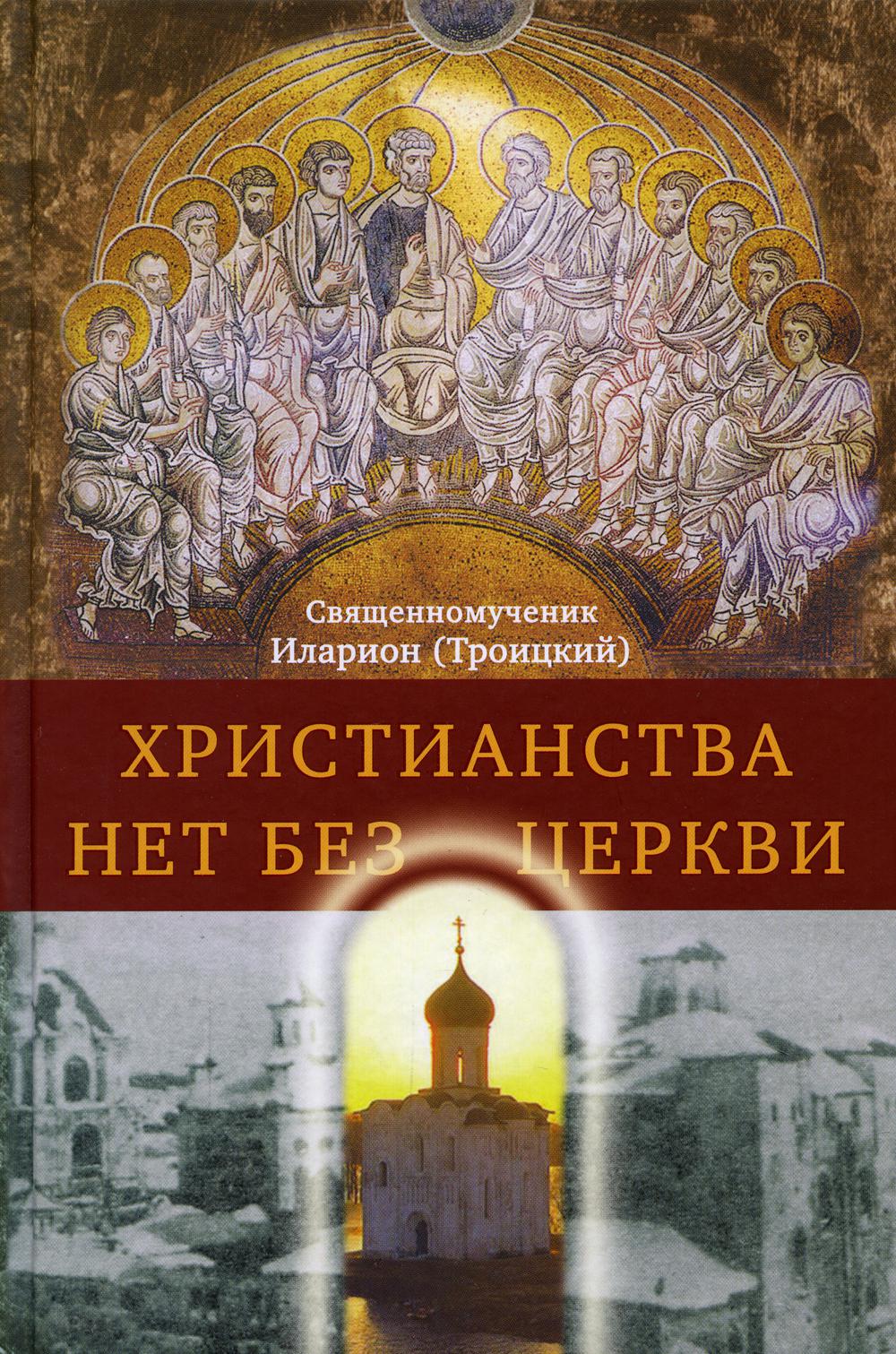 

Христианства нет без Церкви
