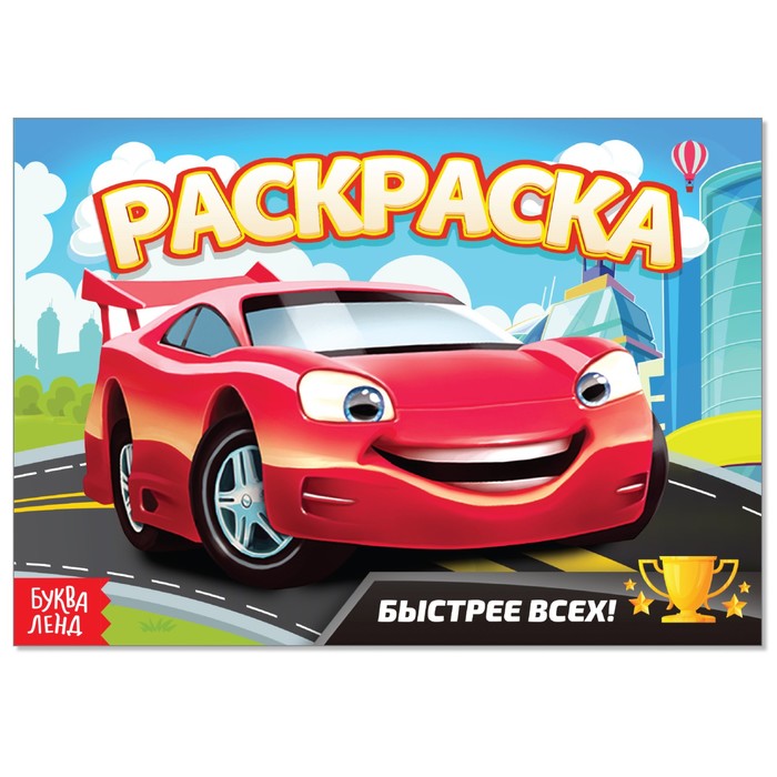 

Раскраска «Быстрее всех», А5, 12 стр., Раскраски Буква-Ленд