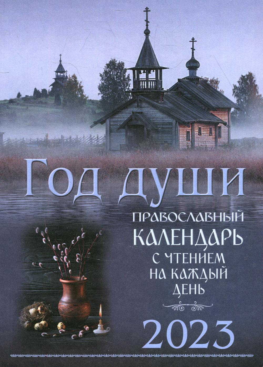 фото Книга год души. православный календарь с чтением на каждый день 2023 год синтагма