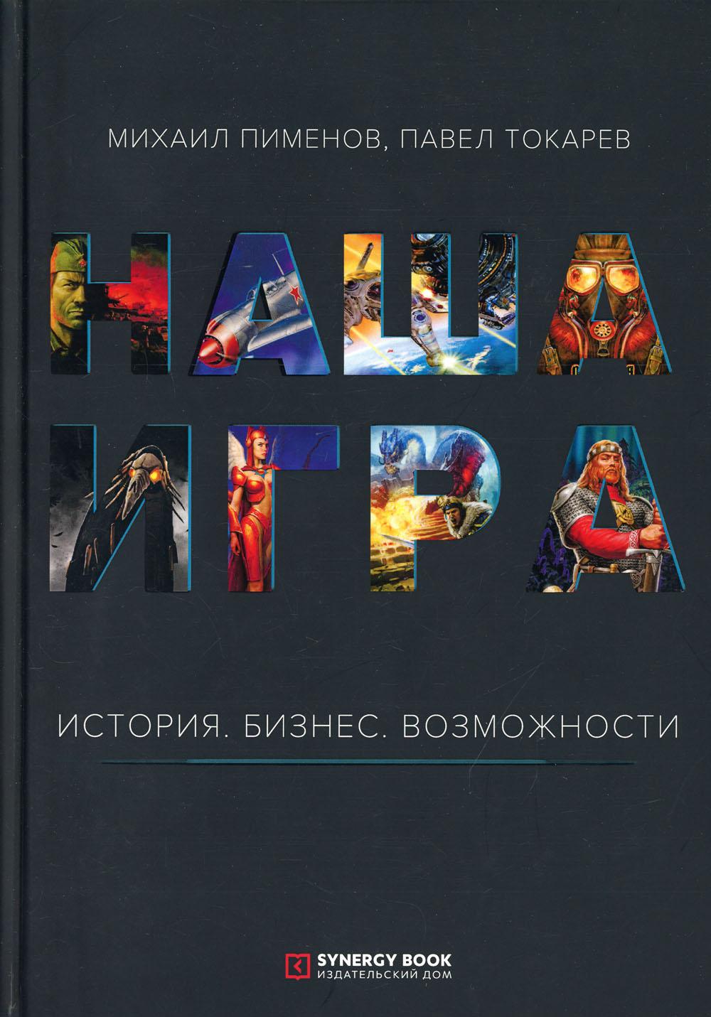 

Наша игра. История. Бизнес. Возможности
