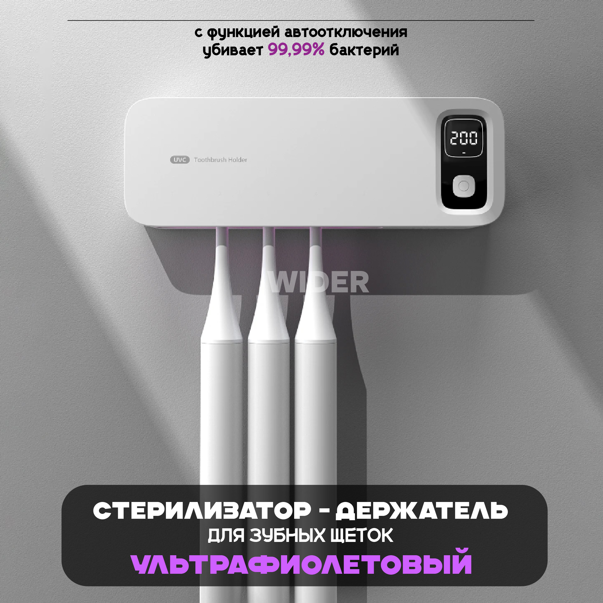 

Умный стерилизатор для зубных щеток WIDER, ультрафиолетовый, белый, White