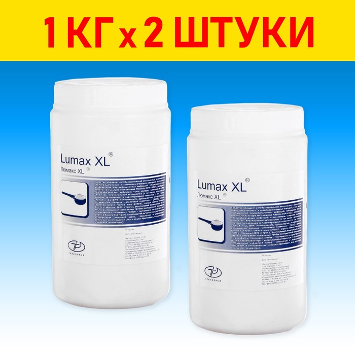 

Дезинфицирующее средство Люмакс XL в гранулах, 1 кг , 2 шт
