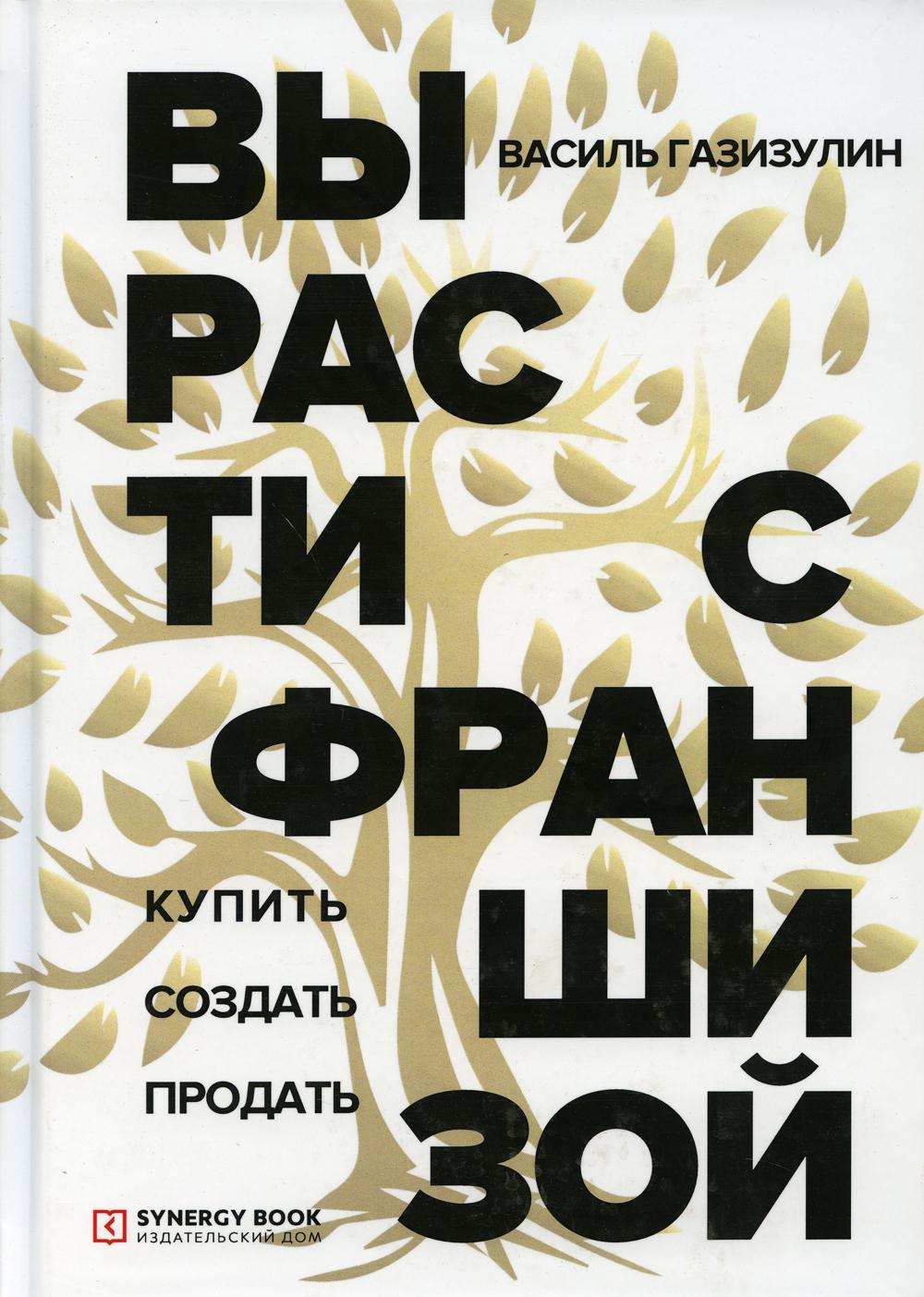 

Книга Вырасти с франшизой. Купить. Создать. Продать