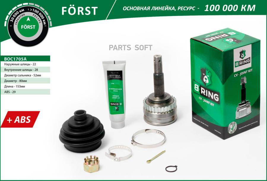 

Шрус Gm B-Ring B-RING арт. BOC1705A