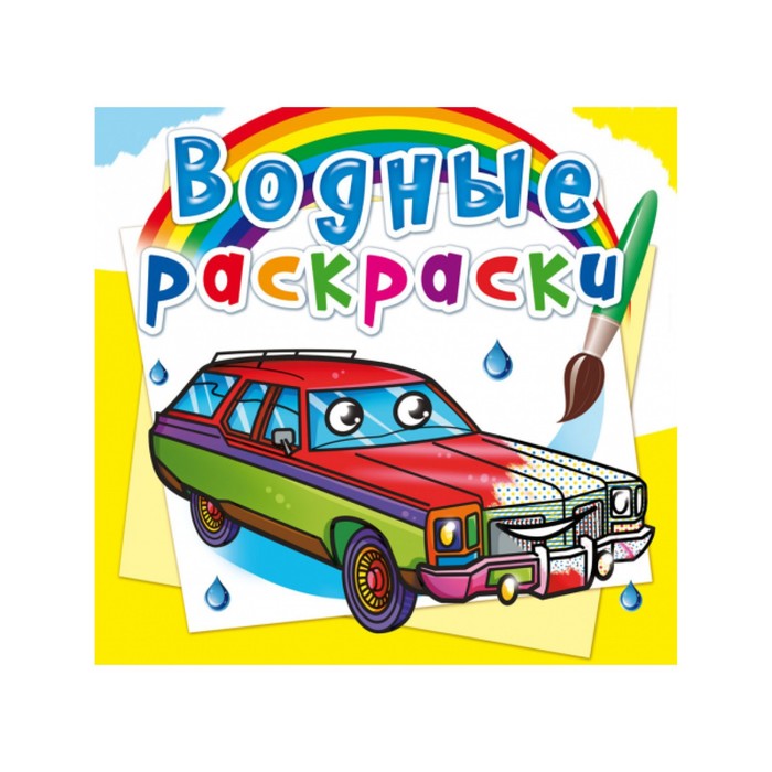 

Водные раскраски. Легковые автомобили