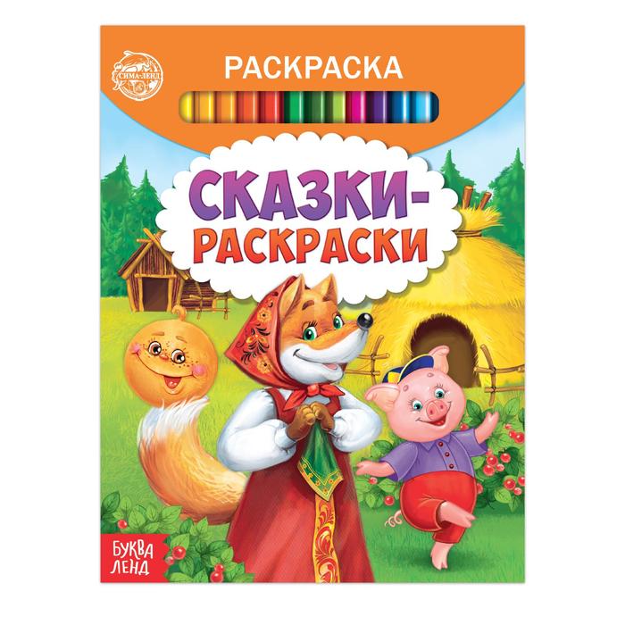 

Раскраска «Сказки-раскраски», 12 стр., Раскраски Буква-Ленд