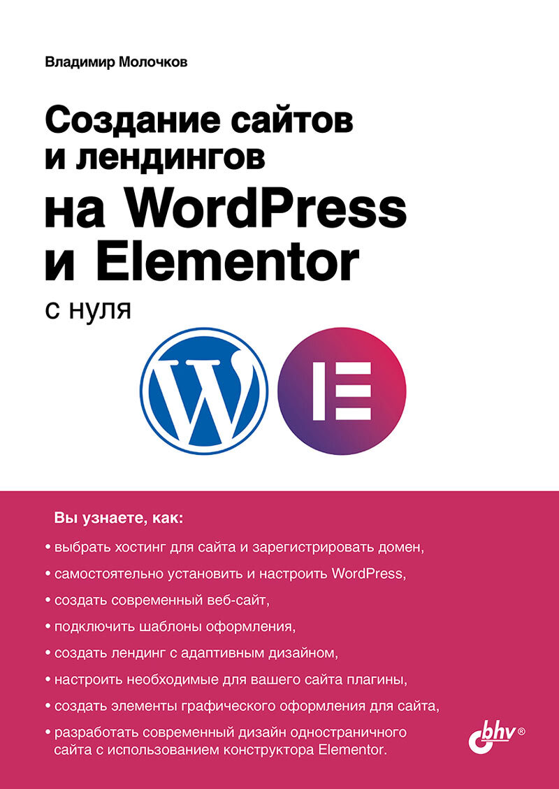 

Создание сайтов и лендингов на WordPress и Elementor с нуля