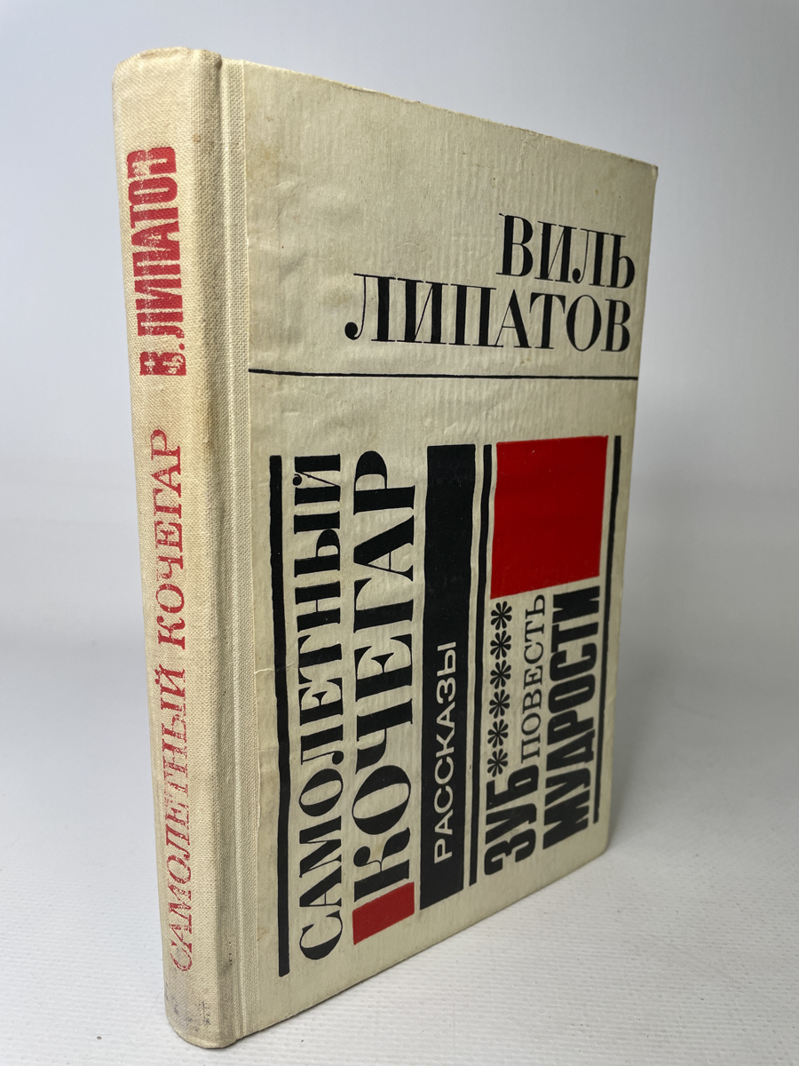 

Семенов Ю.С. Собрание в 8-и томах. Том 4, РИ-12-1602