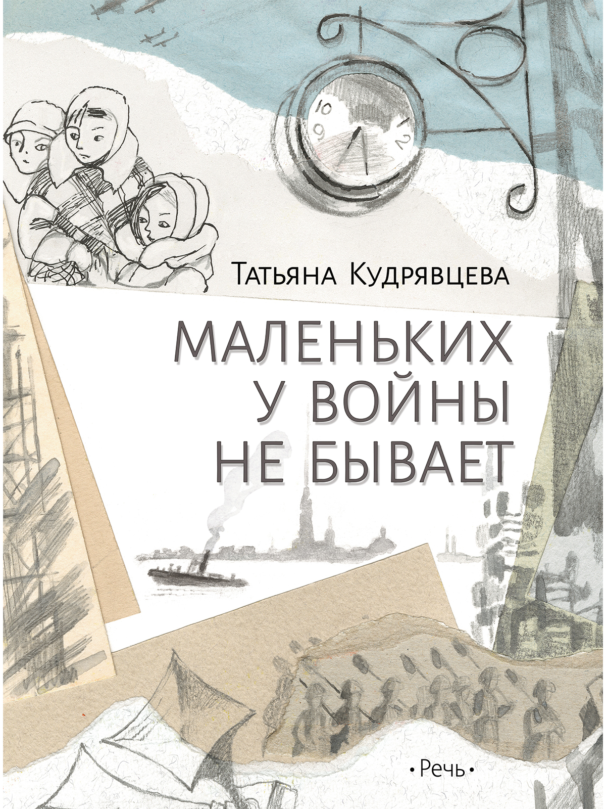 

Маленьких у войны не бывает