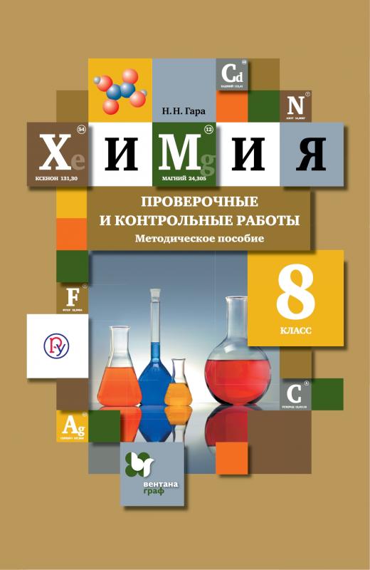 

Химия. Проверочные и контрольные работы. 8 класс