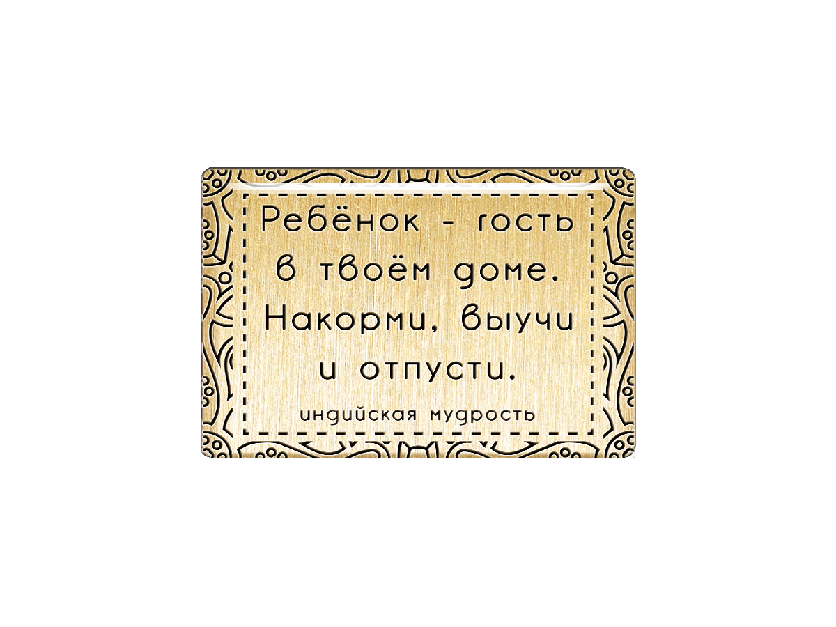 

Магнит Ребёнок - гость в твоём доме. Накорми, выучи и отпусти., Т18.199.02.00