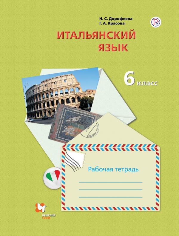 

Итальянский язык. 6 класс. Рабочая тетрадь