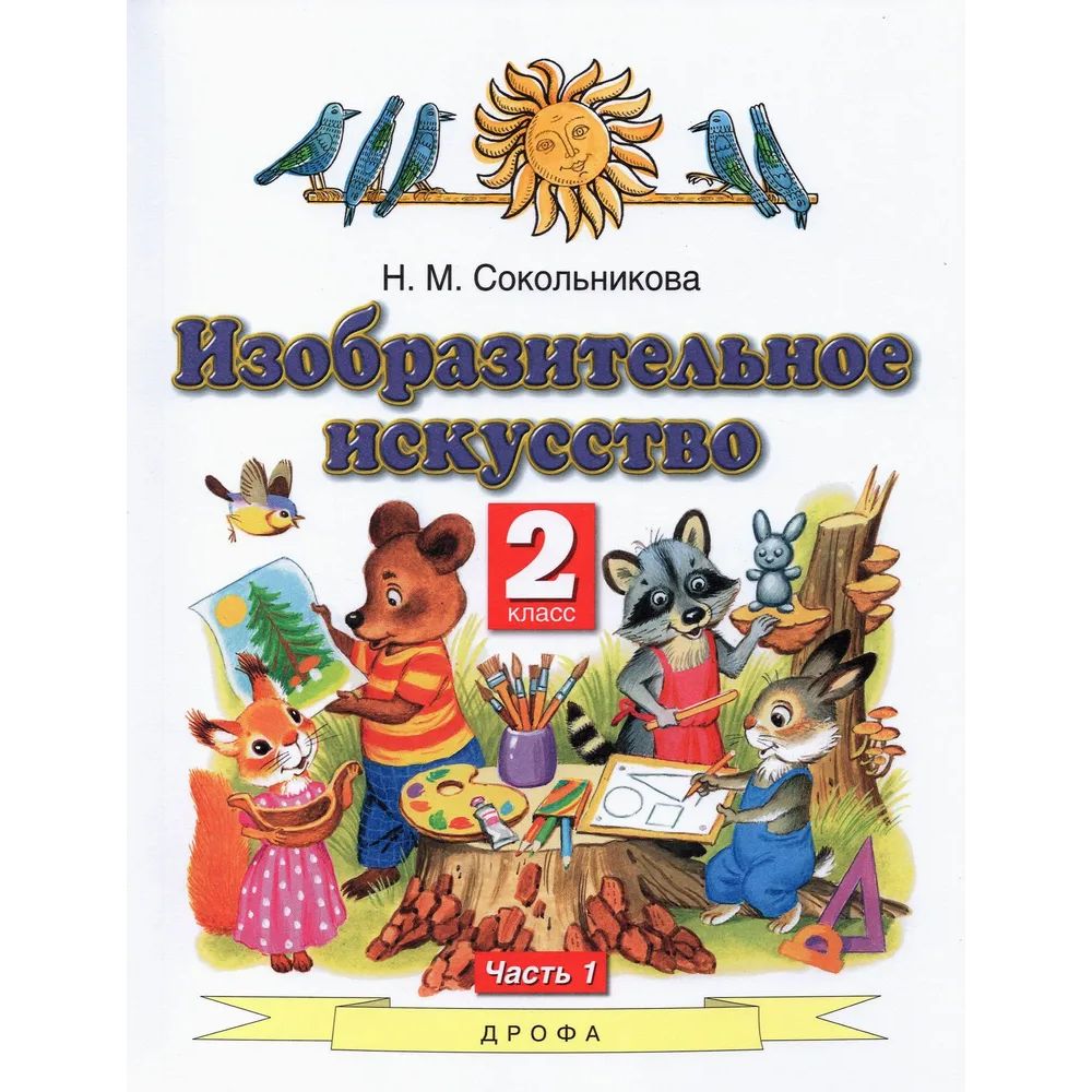 

ИЗО. 2 класс. Учебник. В 2 ч. Часть 1