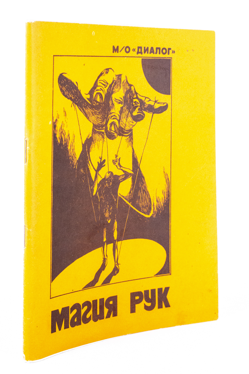 

Магия рук, БМ-30-1602