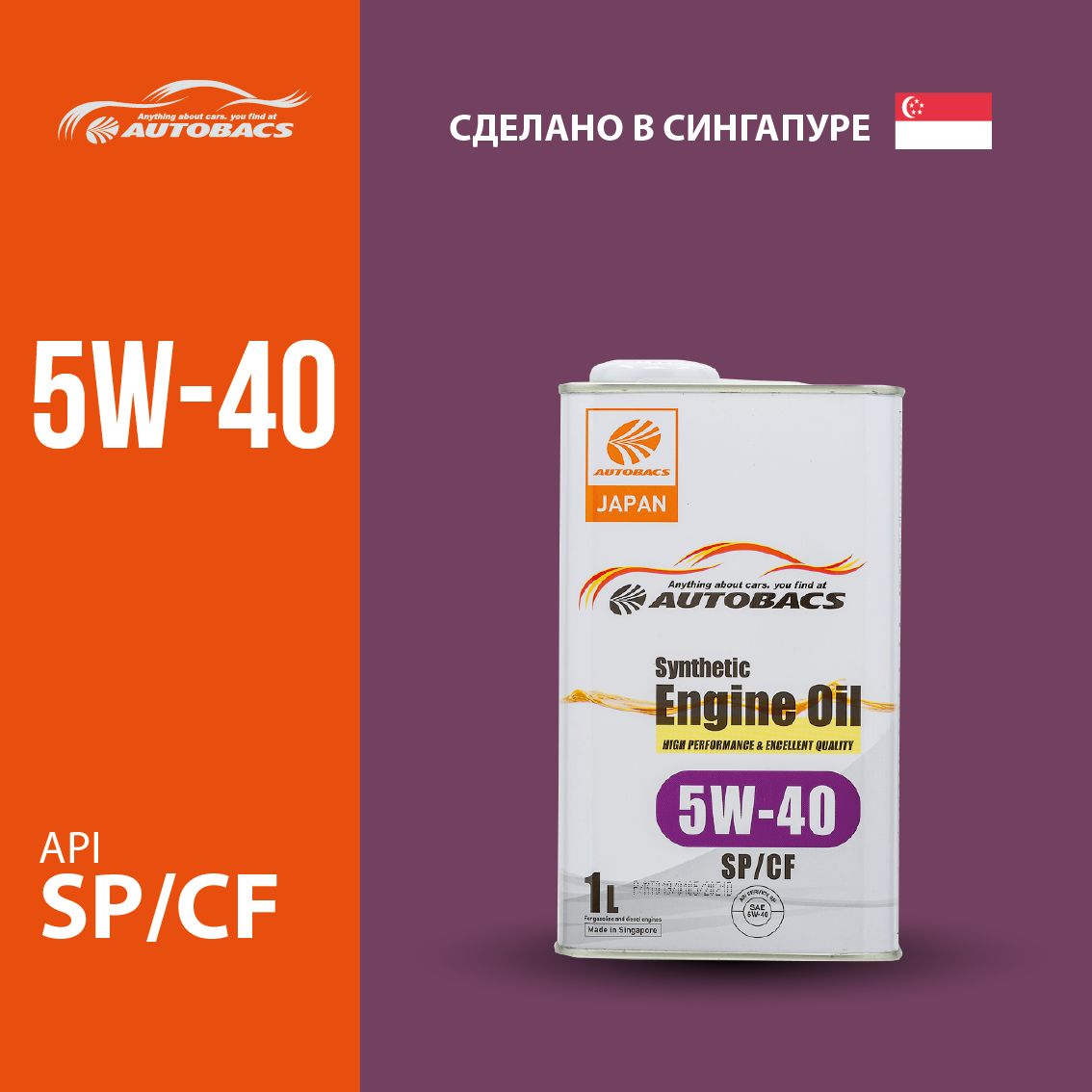 Моторное масло AUTOBACS ENGINE OIL SAE 5W40 API SP/CF SYNTHETIC