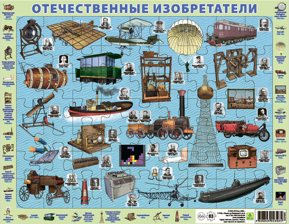 Детский пазл на подложке Отечественные изобретатели , 63 элемента Пл05п(10)