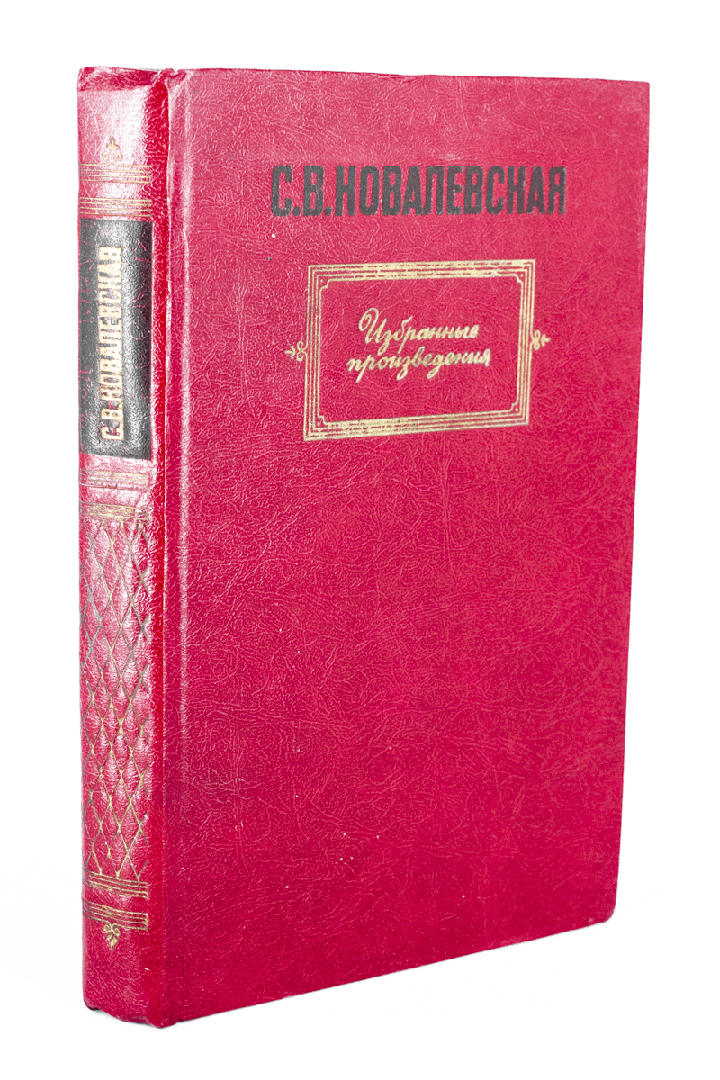 

С.В. Ковалевская. Избранные произведения, БМ-10-1602