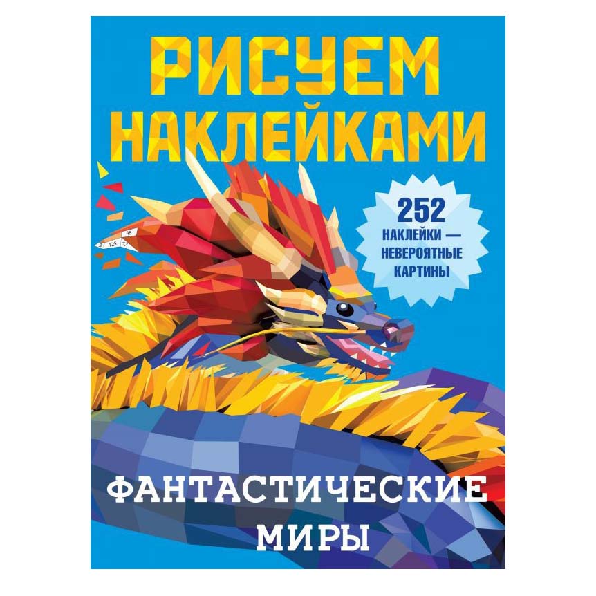 Рисуем наклейками фантастические миры