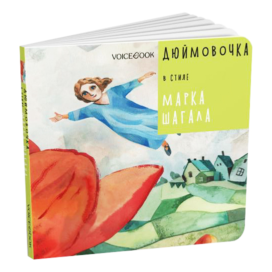 фото Книга дюймовочка в стиле марка шагала. ханоянц е.п., митягина а. voicebook