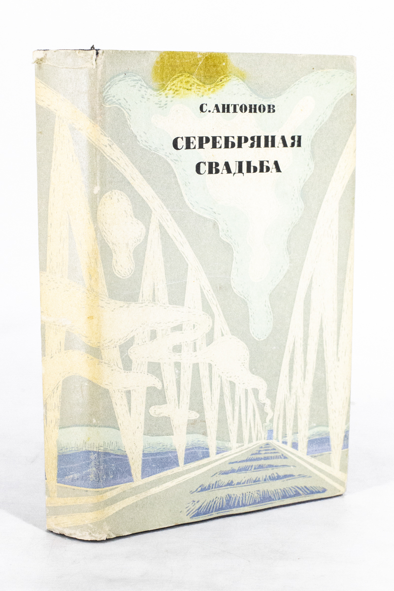 

Серебряная свадьба, сг104-15-2