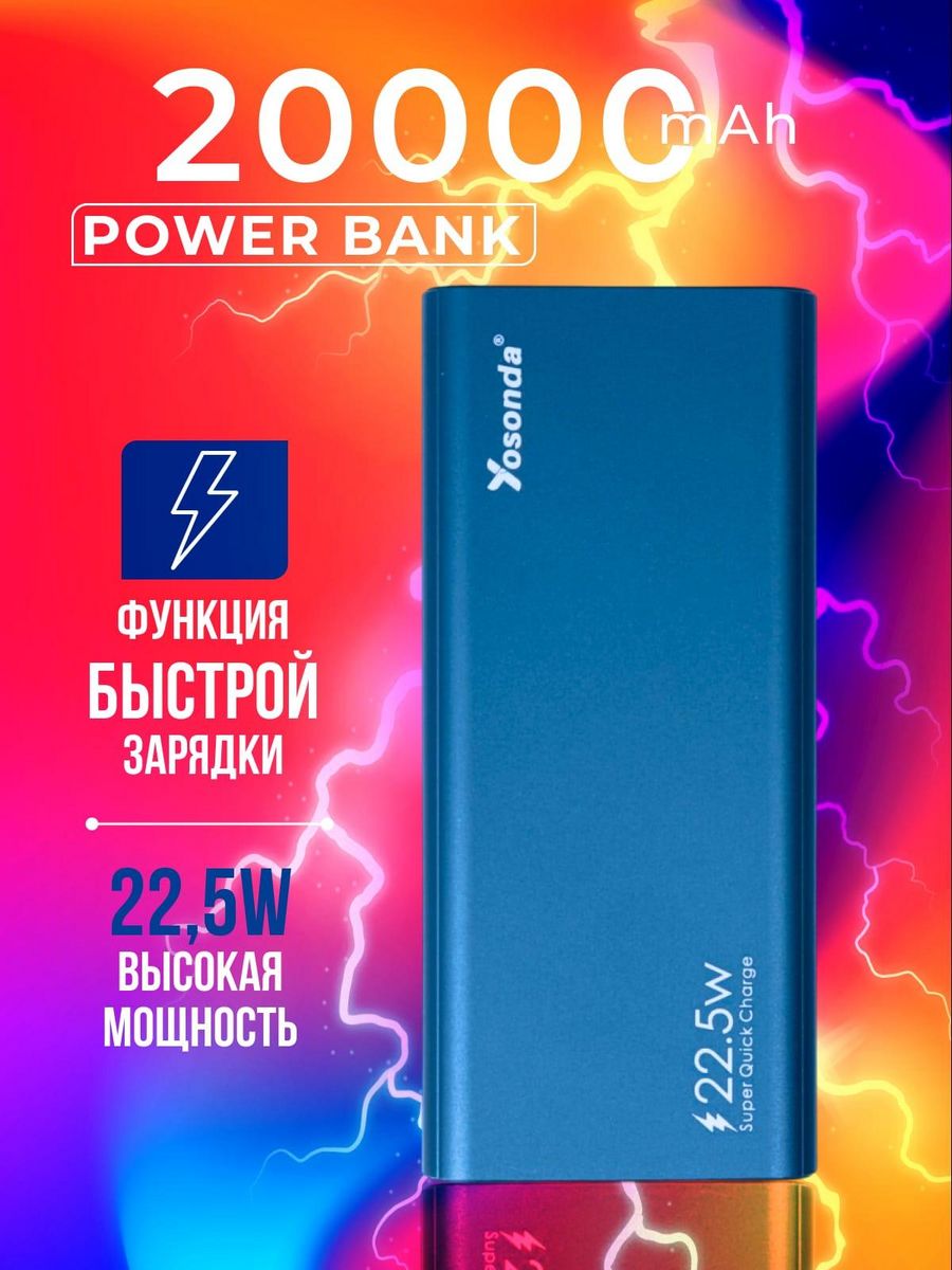 Внешний аккумулятор Power bank Yosonda 20000 mAh.