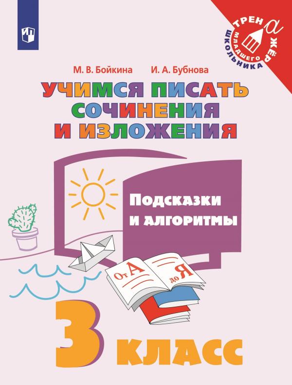 

Учимся писать сочинения и изложения. Подсказки и алгоритмы. 3 класс