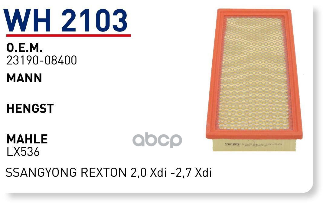 

Фильтр воздушный SSANGYONG Rexton WUNDER FILTER WH2103