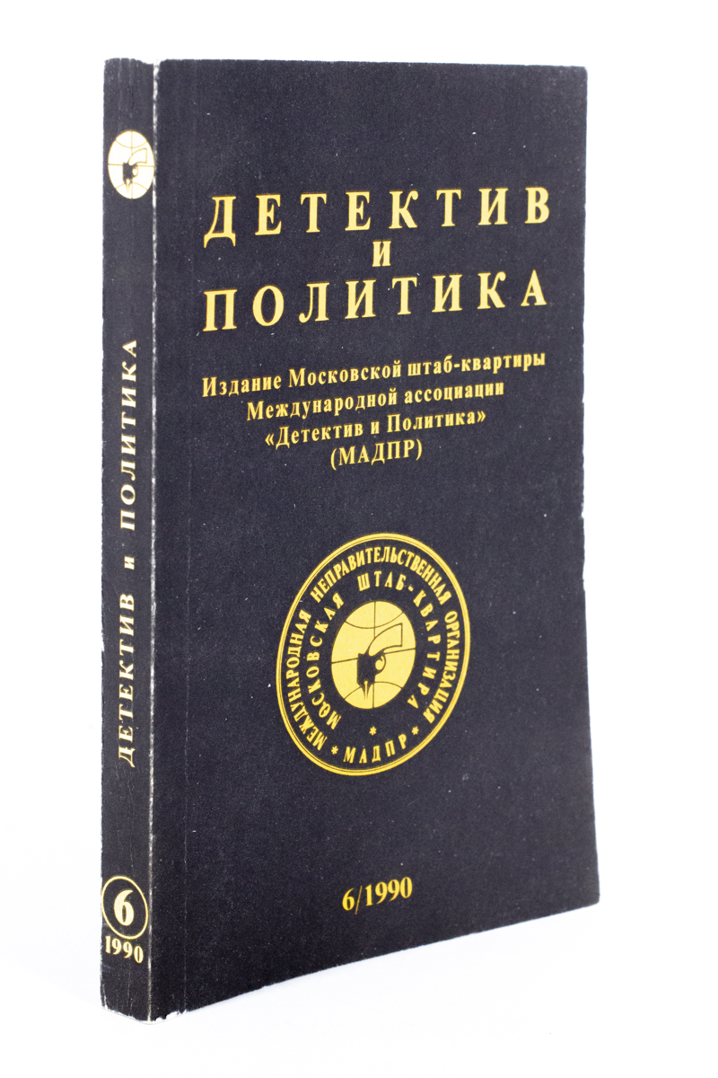 

Детектив и политика. 1990. Выпуск 6, сг91-15-2