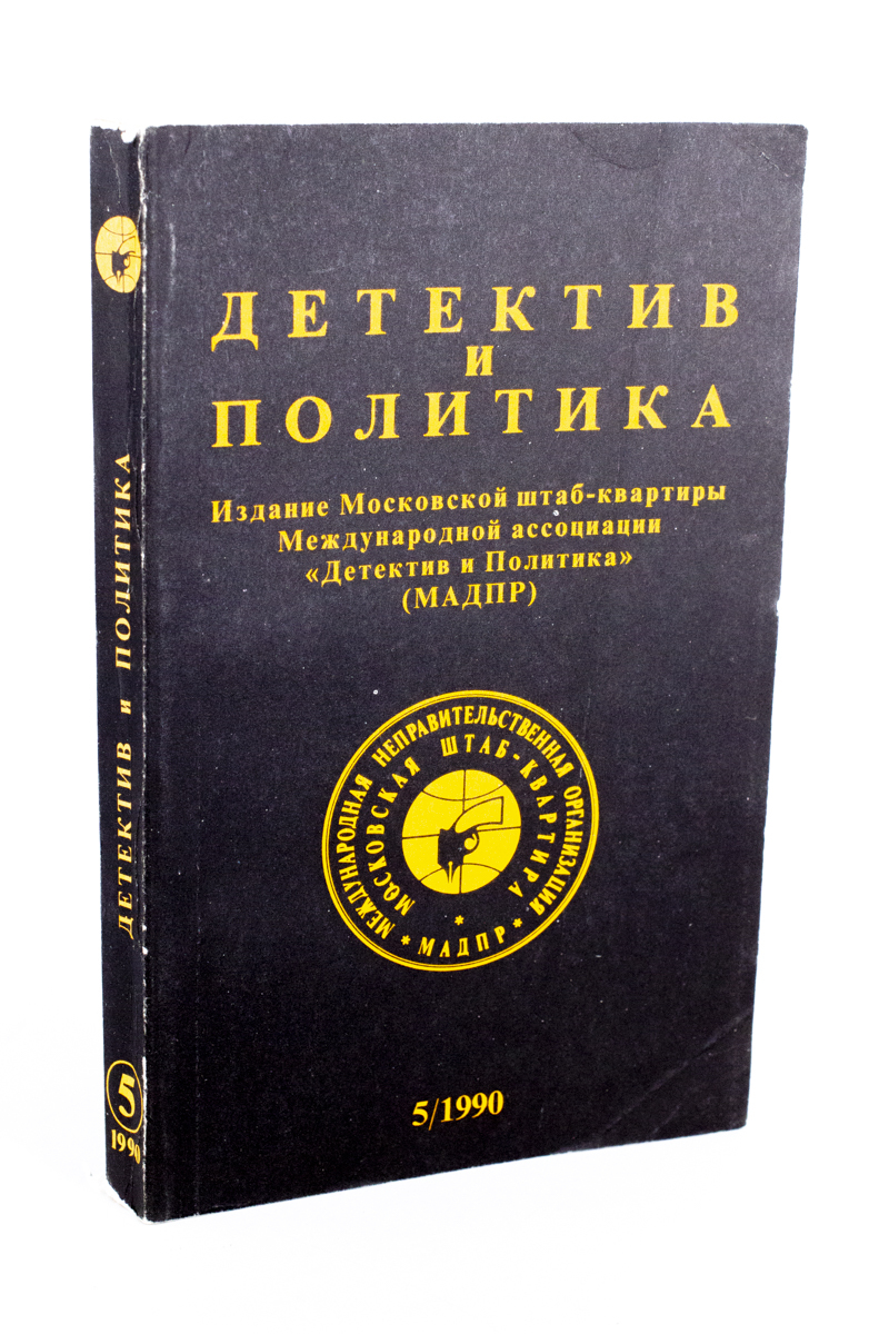 

Детектив и политика. 1990. Выпуск 5, сг89-15-2