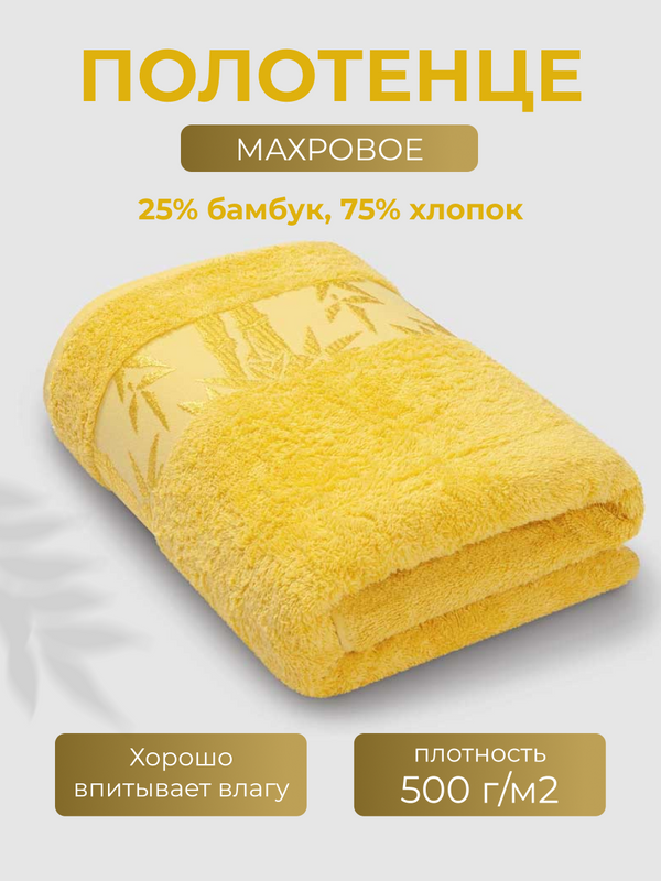 Полотенце махровое Ecotex Бамбук 70x130 желтый lemon 1359₽