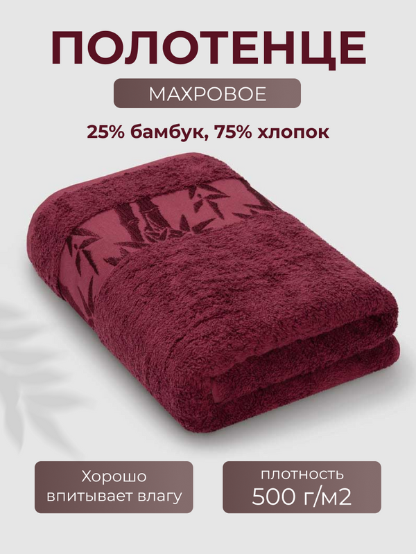 Полотенце Бамбук 70x130 бордовый (Cabernet)