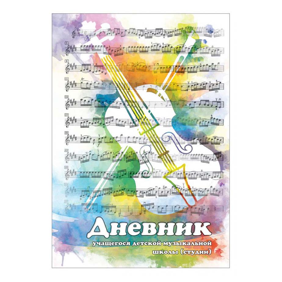 

Дневник Academy Style Violine для музыкальной школы А5 48 листов
