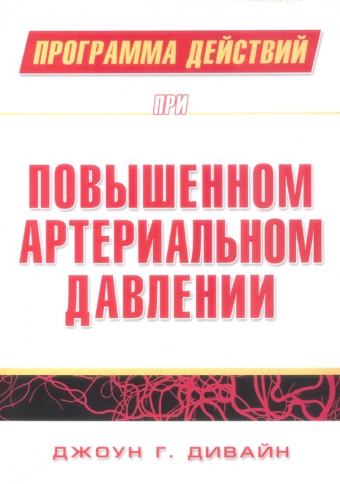 

Программа действий при повышенном артериальном давлении